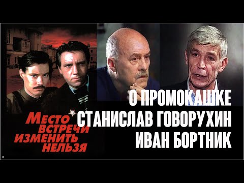 Видео: Станислав Говорухин и Иван Бортник о «Месте встречи» и Промокашке / Интервью, 1999, 2000.
