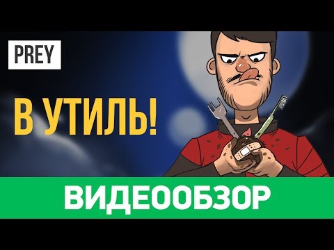 Видео: Обзор игры Prey. Он вам не тифон!