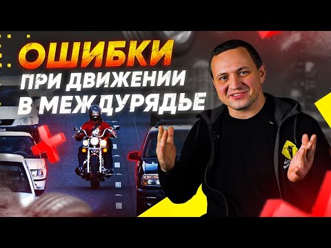 Видео: Ошибки мотоциклистов при движении в междурядье