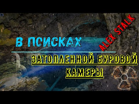 Видео: Фильм "В ПОИСКАХ ЗАТОПЛЕННОЙ БУРОВОЙ КАМЕРЫ"/Alex Stalk