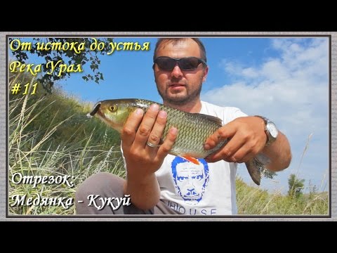 Видео: Река Урал: от истока и до устья. Серия 11 -- Медянка-Кукуй