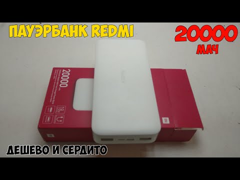 Видео: Power bank REDMI 20000мАч с быстрой зарядкой - Xiaomi делает вещи.