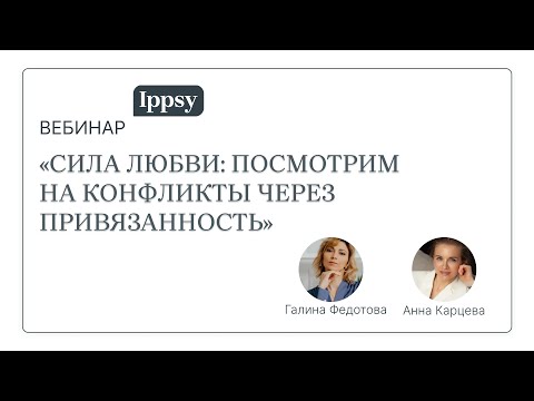 Видео: Сила любви: посмотрим на конфликты через привязанность