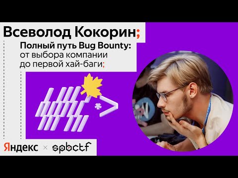 Видео: Осень 2024: Bug Bounty от выбора вендора до первого хая, Всеволод Кокорин