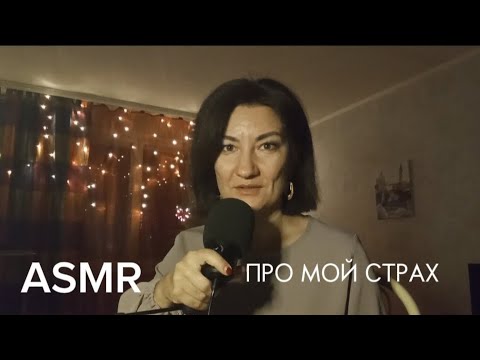 Видео: ASMR. БОЛТАЛКА ПРО МОЙ СТРАХ