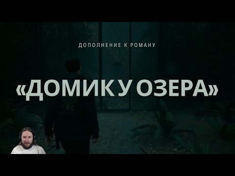 Видео: Alan Wake 2: Lake House - Прохождение