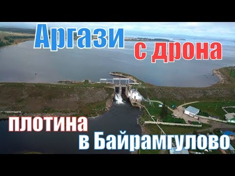 Видео: Аргазинское водохранилище с высоты птичьего полета - плотина в селе Байрамгулово. Южный Урал