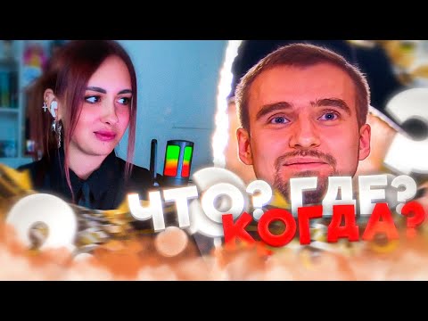 Видео: КСЮША ИГРАЕТ В ЧТО? ГДЕ? КОГДА? С ЧАТОМ