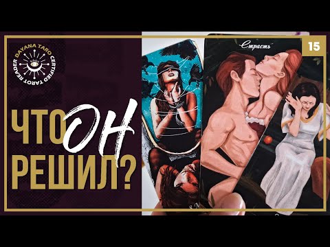 Видео: КАКОЕ РЕШЕНИЕ ОН ПРИНЯЛ⁉️ ЧЕГО ЖДАТЬ ОТ НЕГО💔