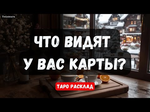 Видео: ❗️ ЧТО У ВАС ВИДЯТ КАРТЫ?🔮Таро гадание онлайн #тароонлайн #vedascara
