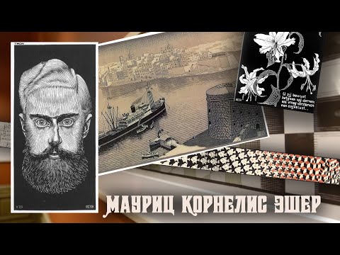 Видео: Художник-график Мауриц Корнелис Эшер