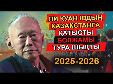 Видео: ЛИ КУАН Ю ҚАЗАҚСТАНДАҒЫ ЕҢ ҰЯТСЫЗ АДАМ КІМ ЕКЕНІН АШЫП АЙТЫП, ХАЛЫҚТЫ САҚ БОЛУҒА ШАҚЫРДЫ
