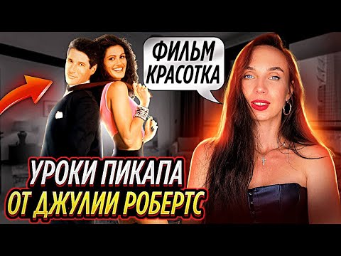 Видео: Разбор фильма :КРАСОТКА . Как влюбить в себя мужчину ❤️
