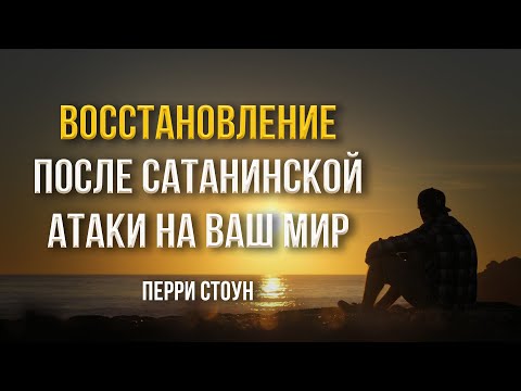 Видео: Восстановление после сатанинской атаки на ваш мир |  Перри Стоун