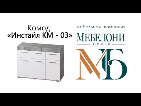 Видео: Сборка комода коллекции "Инстайл" КМ-03, "Семья Мебелони"