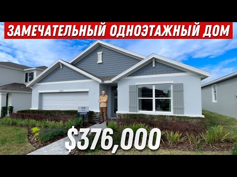 Видео: Популярная ПЛАНИРОВКА дома. Один из САМЫХ продаваемых ДОМОВ во Флориде. Обзор дома в Америке