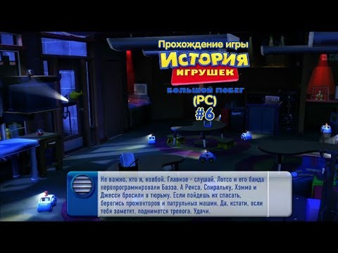 Видео: Прохождение игры История Игрушек 3 (PC) #6 (Побег из тюрьмы)