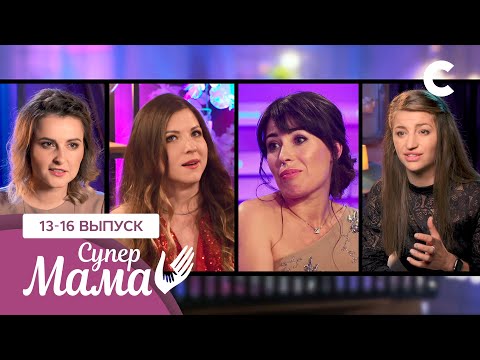 Видео: Мама на пилоне и обиженная мама-ревизор – Супермама 1 сезон – 13–16 выпуски