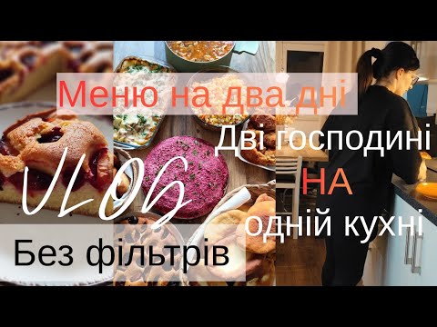 Видео: БЮДЖЕТНЕ меню на два дні 🍲ДВІ господині на ОДНІЙ кухні 🫣 ГОТУЄМО з МАМОЮ🫶МОТИВАЦІЯ на прибирання 