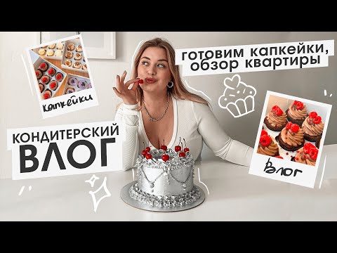 Видео: КОНДИТЕРСКИЙ VLOG: рецепт капкейков, обзор квартиры, доход с тортов