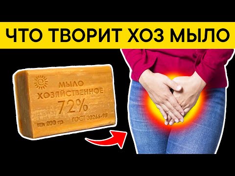 Видео: Вот что творит ХОЗЯЙСТВЕННОЕ МЫЛО с телом! 99% пользующихся НЕ ЗНАЮТ об этом!