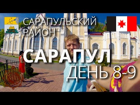 Видео: Сарапул город на берегу Камы Удмуртия