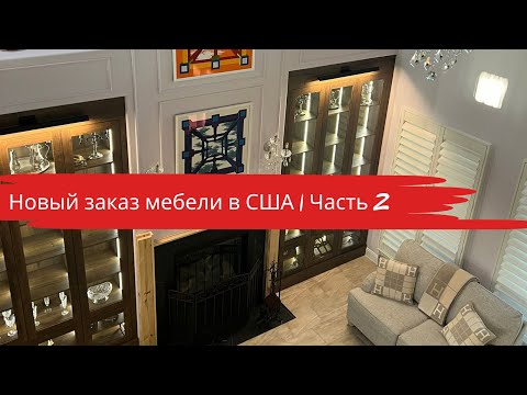 Видео: ПЕРЕЕХАЛ В США. ДЕЛАЮ МЕБЕЛЬ. ЧАСТЬ 2