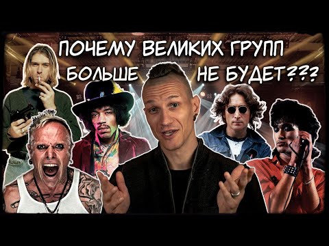 Видео: ПОЧЕМУ ВЕЛИКИХ ГРУПП БОЛЬШЕ НЕ БУДЕТ? | Ra Djan, Radjan