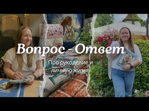 Видео: 💖 ОТВЕТЫ на ваши ВОПРОСЫ ✨ Про рукоделие и не только