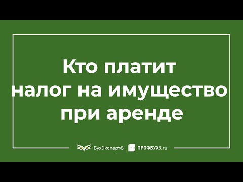 Видео: Кто платит налог на имущество арендатор или арендодатель
