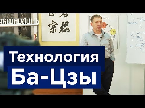 Видео: Технология Ба-Цзы. Основы китайской астрологии. А. М. Ковган