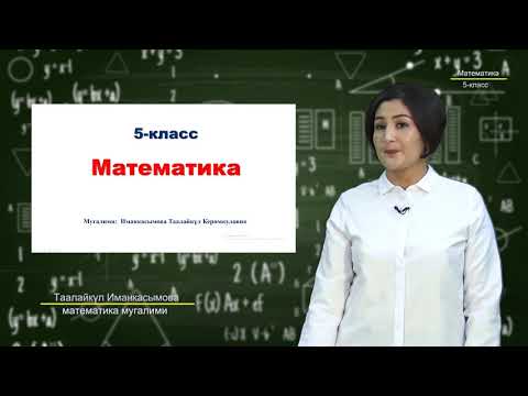 Видео: 5-класс Математика. Көптүк түшүнүгү.  Көптүктөрдүн биригүүсү, кесилиши жана айырмасы