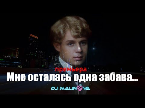 Видео: Песня на стихи Есенина – «Мне осталась одна забава» | DJ Malinova | Новая песня 2025 (Премьера)