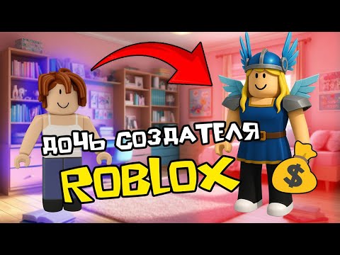 Видео: БЕКОНША оказалась ДОЧЕРЬЮ СОЗДАТЕЛЯ РОБЛОКСА #роблоксистория #роблокс #истории