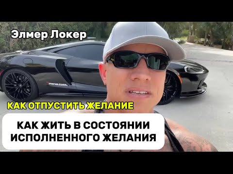 Видео: КАК НАХОДИТЬСЯ В СОСТОЯНИИ ИСПОЛНЕННОГО ЖЕЛАНИЯ | КАК ОТПУСТИТЬ ЖЕЛАНИЕ | Элмер Локер #элмерлокер 