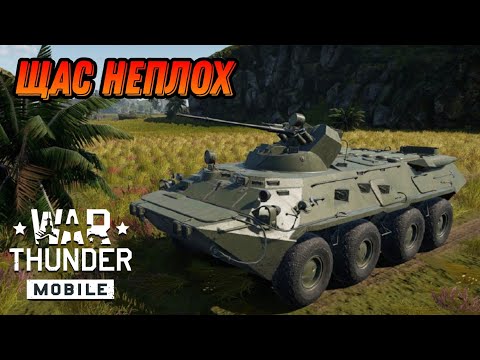 Видео: ЧУТЬ ЛУЧШЕ БТР 80А В War Thunder Mobile ОБЗОР