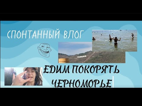 Видео: ЕДИМ НА МОРЕ////