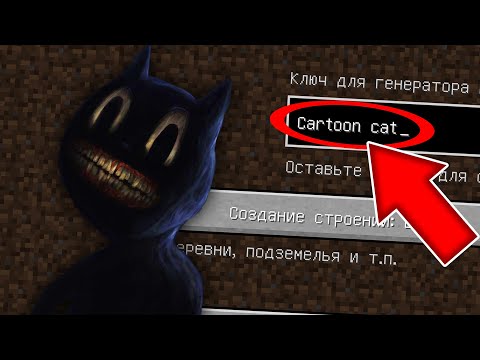Видео: НИКОГДА НЕ ИГРАЙ НА СИДЕ CARTOON CAT В МАЙНКРАФТ ! МУЛЬТЯШНЫЙ КОТ SCP 1923 MINECRAFT СТРАШНЫЙ СИД