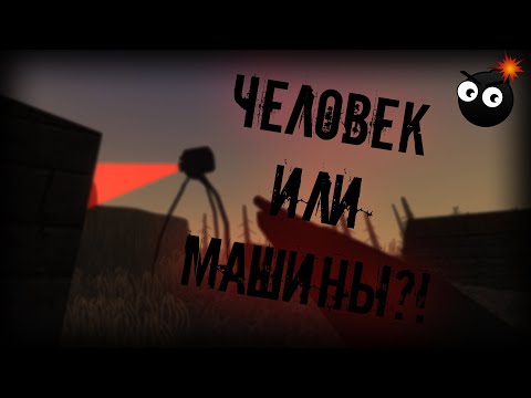 Видео: ЧЕЛОВЕК ИЛИ МАШИНЫ!? =) ▼ ОБЗОР The Last Resistance =)