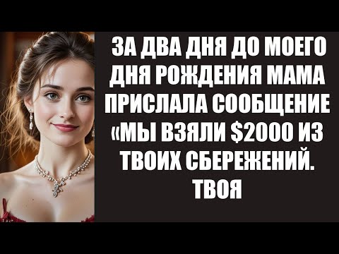Видео: ЗА ДВА ДНЯ ДО МОЕГО ДНЯ РОЖДЕНИЯ МАМА ПРИСЛАЛА СООБЩЕНИЕ «МЫ ВЗЯЛИ $2000 ИЗ ТВОИХ СБЕРЕЖЕНИЙ  ТВ