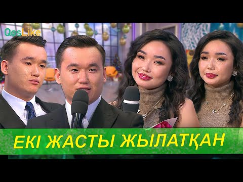 Видео: Екі жасты жылатқан ұсыныс!