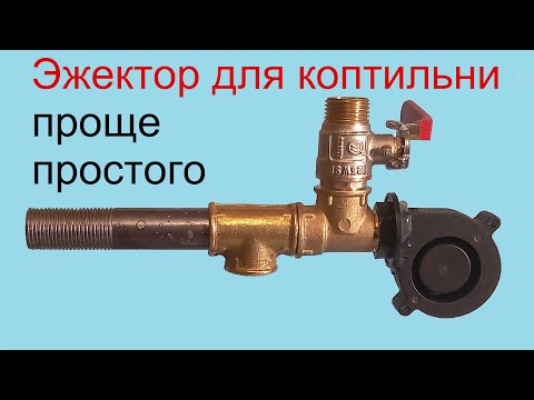 Видео: Эжектор для коптильни. Модуль эжекции simple. Коптильня холодного копчения.