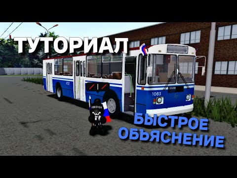Видео: КАК ЗАВЕСТИ ТРОЛЛЕЙБУС В Ved's Trolleybuses Place ТУТОРИАЛ