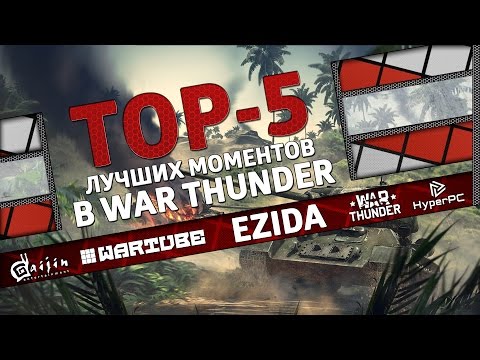 Видео: ТОП 5 лучших моментов в War Thunder #7