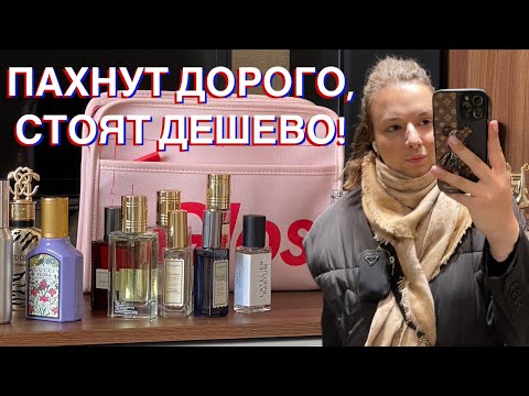 Видео: ТОП-7 НЕДОРОГИХ АРОМАТОВ: ПАРФЮМ ДО 5К И СРАВНЕНИЕ С TOM FORD и INITIO! #парфюмерия #духи #реки