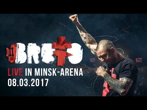 Видео: BRUTTO полное выступление LIVE IN MINSK-ARENA [Official Concert Video]