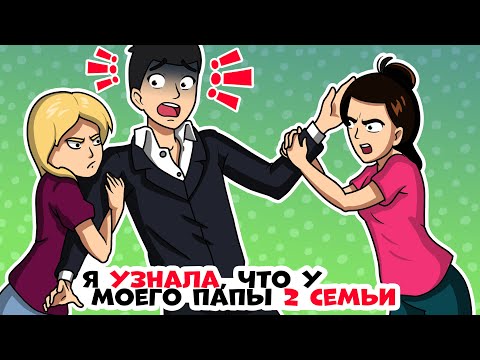Видео: Я узнала, что у моего папы 2 семьи