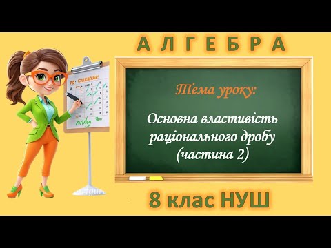 Видео: Основна властивість раціонального дробу. Зведення раціонального дробу до нового знаменника (8 клас )