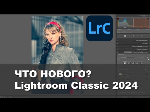 Видео: Что нового в Lightroom Classic 2024?