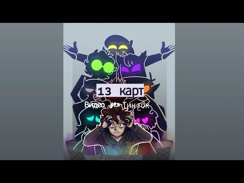 Видео: Подборка видео из тик тока ||13 карт||